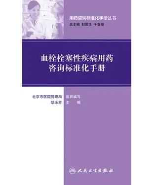 書封 血栓栓塞性疾病用药咨询标准化手册