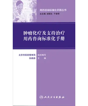 書封 肿瘤化疗及支持治疗用药咨询标准化手册