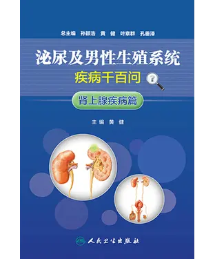 書封 泌尿及男性生殖系统疾病千百问：肾上腺疾病篇