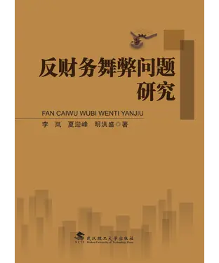 書封 反财务舞弊问题研究