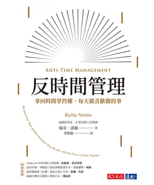 書封 反時間管理：拿回時間掌控權，每天做喜歡做的事