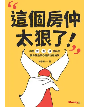 書封 這個房仲太狠了！：揭開買、賣、租屋秘辛，教你躲過黑心建商坑殺陷阱