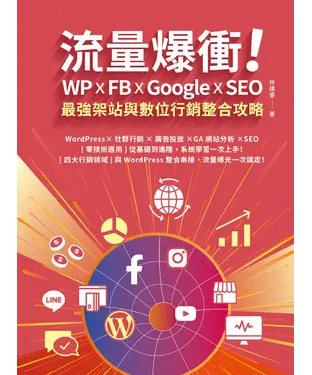 書封 流量爆衝！WP x FB x Google x SEO最強架站與數位行銷整合攻略