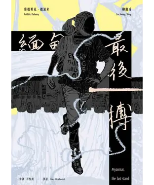 書封 Myanmar, the last stand