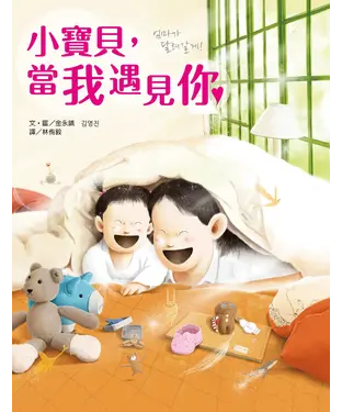 書封 小寶貝，當我遇見你