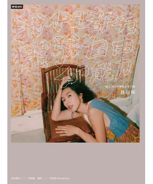 書封 我們都有體驗自由的能力：一個女演員的愛與生命告解