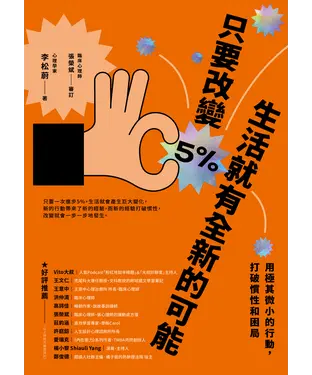 書封 只要改變5%，生活就有全新的可能：用極其微小的行動，打破慣性和困局