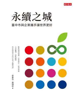 書封 永續之城：臺中市與企業攜手讓世界更好