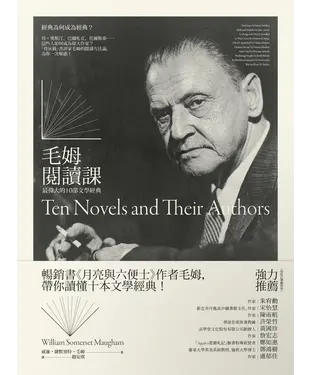 書封 毛姆閱讀課：最偉大的10部文學經典