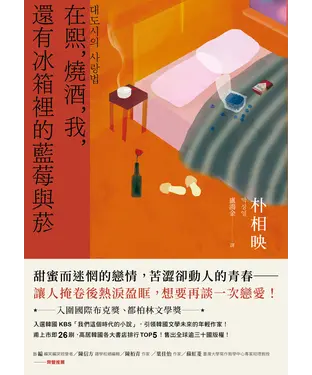 書封 在熙，燒酒，我，還有冰箱裡的藍莓與菸（台灣版特別印製作家朴相映暖心小語簽名扉頁）