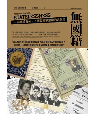 書封 無國籍：一部關於身分、人權與國家主權的近代史