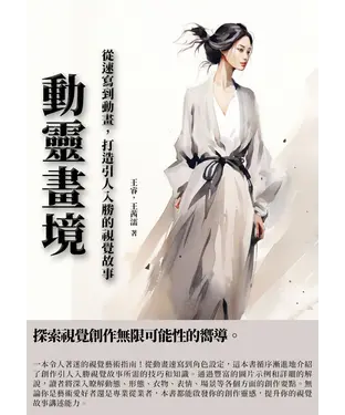 書封 動靈畫境：從速寫到動畫，打造引人入勝的視覺故事