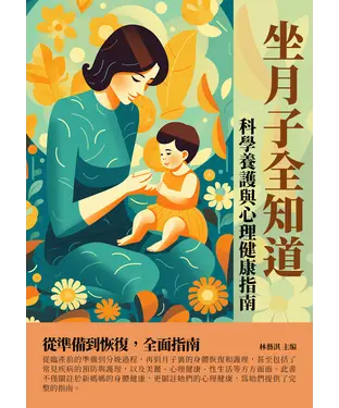 書封 坐月子全知道：科學養護與心理健康指南