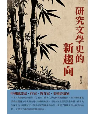 書封 研究文學史的新趨向：中國翻譯家、作家、教育家、美術評論家
