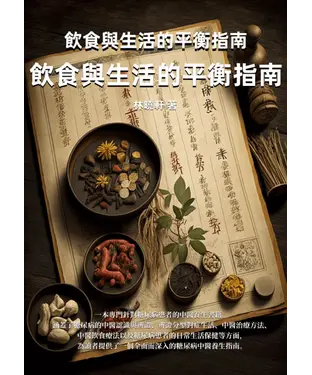 書封 糖尿病的中醫養生：飲食與生活的平衡指南