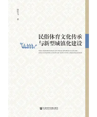 書封 民俗体育文化传承与新型城镇化建设