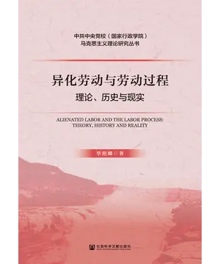 書封 异化劳动与劳动过程：理论、历史与现实