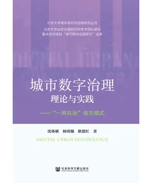 書封 城市数字治理理论与实践：“一网共治”南京模式