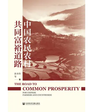 書封 中国农民农村共同富裕道路