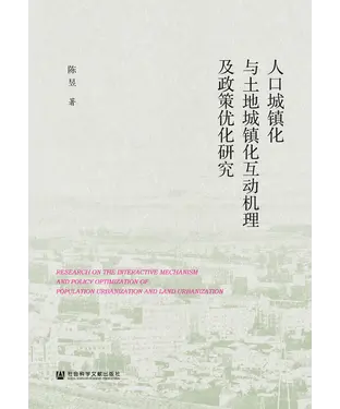 書封 人口城镇化与土地城镇化互动机理及政策优化研究