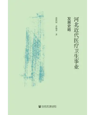 書封 河北近代医疗卫生事业发展史略