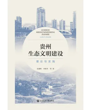 書封 贵州生态文明建设：理论与实践