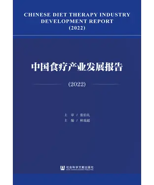 書封 中国食疗产业发展报告（2022）
