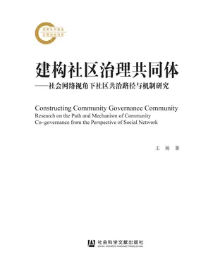 書封 建构社区治理共同体：社会网络视角下社区共治路径与机制研究