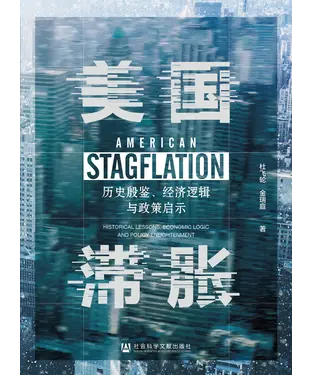 書封 美国滞胀：历史殷鉴、经济逻辑与政策启示