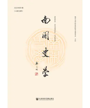 書封 南开史学（2022年第1期．总第33期）