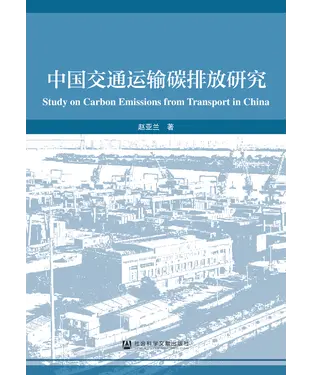 書封 中国交通运输碳排放研究