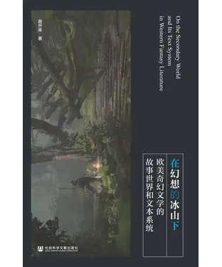 書封 在幻想的冰山下：欧美奇幻文学的故事世界和文本系统