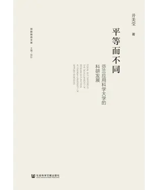 書封 平等而不同：芬兰应用科学大学的科研发展