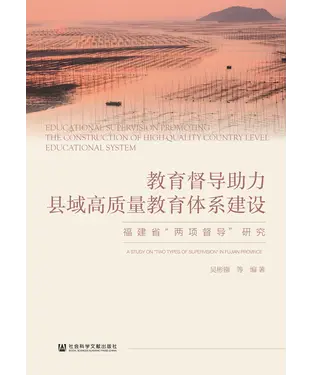 書封 教育督导助力县域高质量教育体系建设：福建省“两项督导”研究