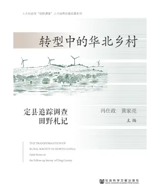 書封 转型中的华北乡村：定县追踪调查田野札记