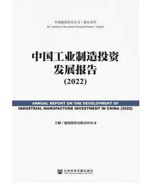 書封 中国工业制造投资发展报告（2022）