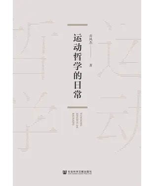 書封 运动哲学的日常