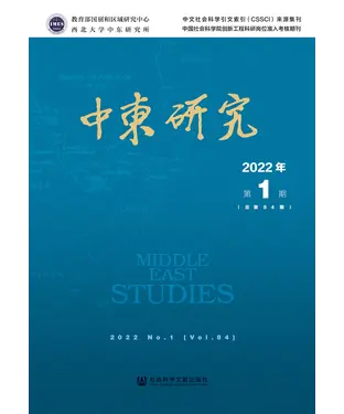 書封 中东研究（2022年第1期．总第84期）