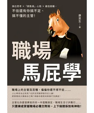 書封 職場馬屁學：換位思考×「銷售員」心態×最佳距離，不信還有你搞不定、搞不懂的主管！
