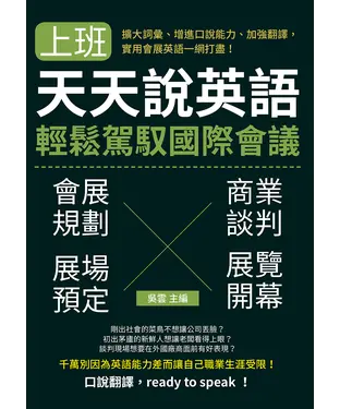 書封 上班天天說英語，輕鬆駕馭國際會議：擴大詞彙、增進口說能力、加強翻譯，實用會展英語一網打盡！