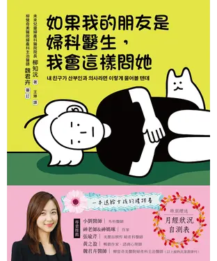 書封 如果我的朋友是婦科醫生，我會這樣問她