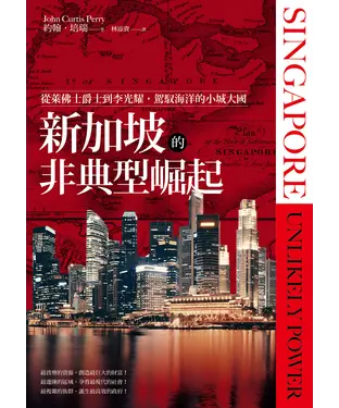 書封 新加坡的非典型崛起：從萊佛士爵士到李光耀，駕馭海洋的小城大國