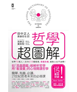 書封 哲學超圖解：世界72哲人x古今210個哲思，看圖就懂，面對人生不迷惘！