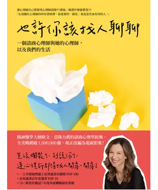 書封 也許你該找人聊聊：一個諮商心理師與她的心理師，以及我們的生活