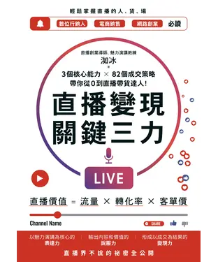 書封 直播變現關鍵三力：3個核心能力 ╳ 82個成交策略，帶你從0到直播帶貨達人