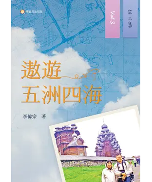 書封 遨遊五洲四海（第三集）
