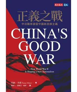 書封 正義之戰：中日戰爭激發中國新民族主義