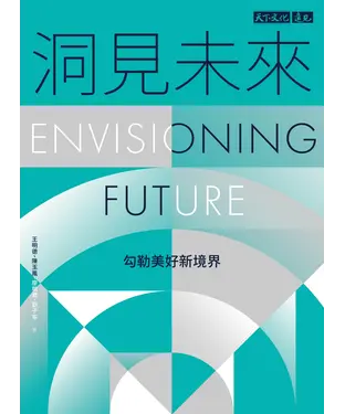 書封 洞見未來：勾勒美好新境界