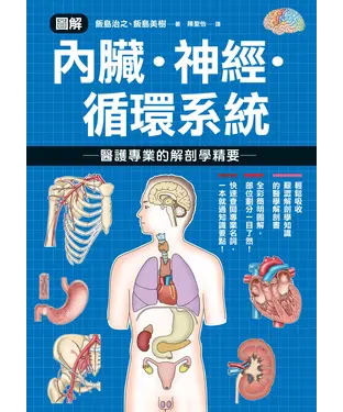 書封 圖解內臟．神經．循環系統 醫護專業的解剖學精要