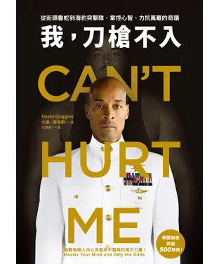 書封 我，刀槍不入：從街頭魯蛇到海豹突擊隊，掌控心智、力抗萬難的奇蹟